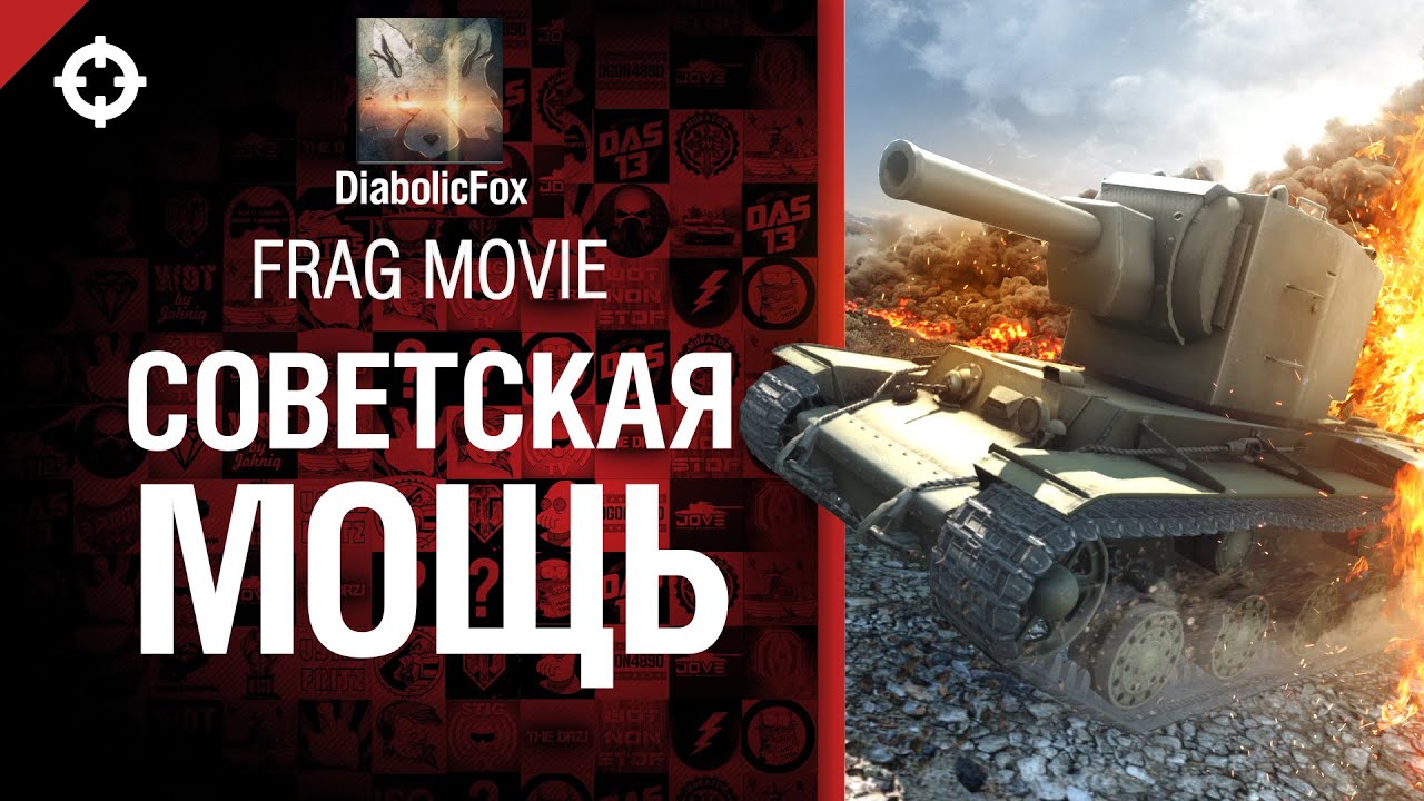 Советская мощь - Frag Movie от DiabolicFox [World of Tanks]