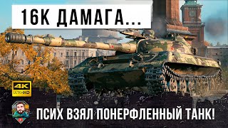 Превью: Все забыли про этот танк! А зря... Псих выдал 16К дамага на городской карте в World of Tanks!!!