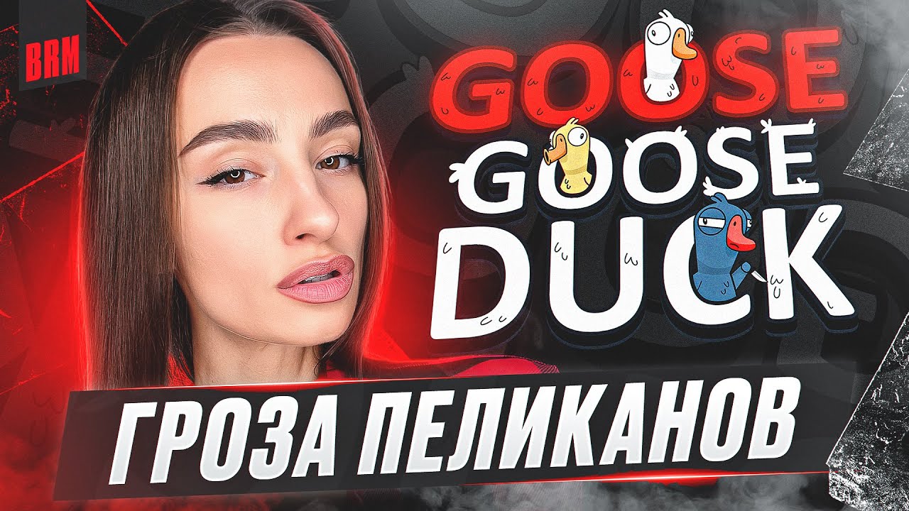 ГРОЗА ПЕЛИКАНОВ | BRM В GOOSE GOOSE DUCK: ЧАСТЬ 4