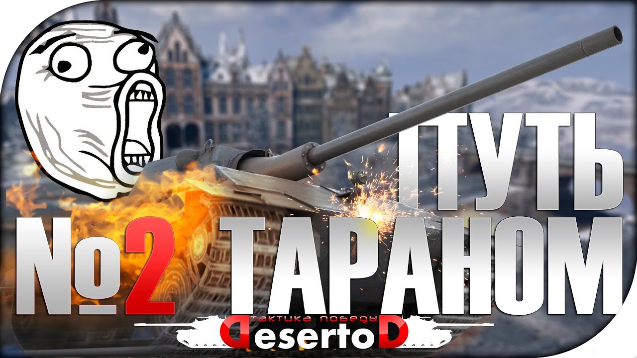 &quot;Путь тараном - E50m&quot; №2 [24.03 - 21:00 МСК]