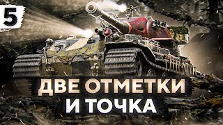 Превью: БЕРУ ДВЕ ОТМЕТКИ И ТОЧКА. VK 72.01. Серия 5. (78,14% старт)