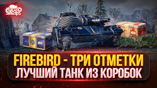 Превью: FIREBIRD - ЛУЧШИЙ ТАНК ИЗ НОВОГОДНИХ КОРОБОК ● ПУТЬ К ТРЁМ ОТМЕТКАМ