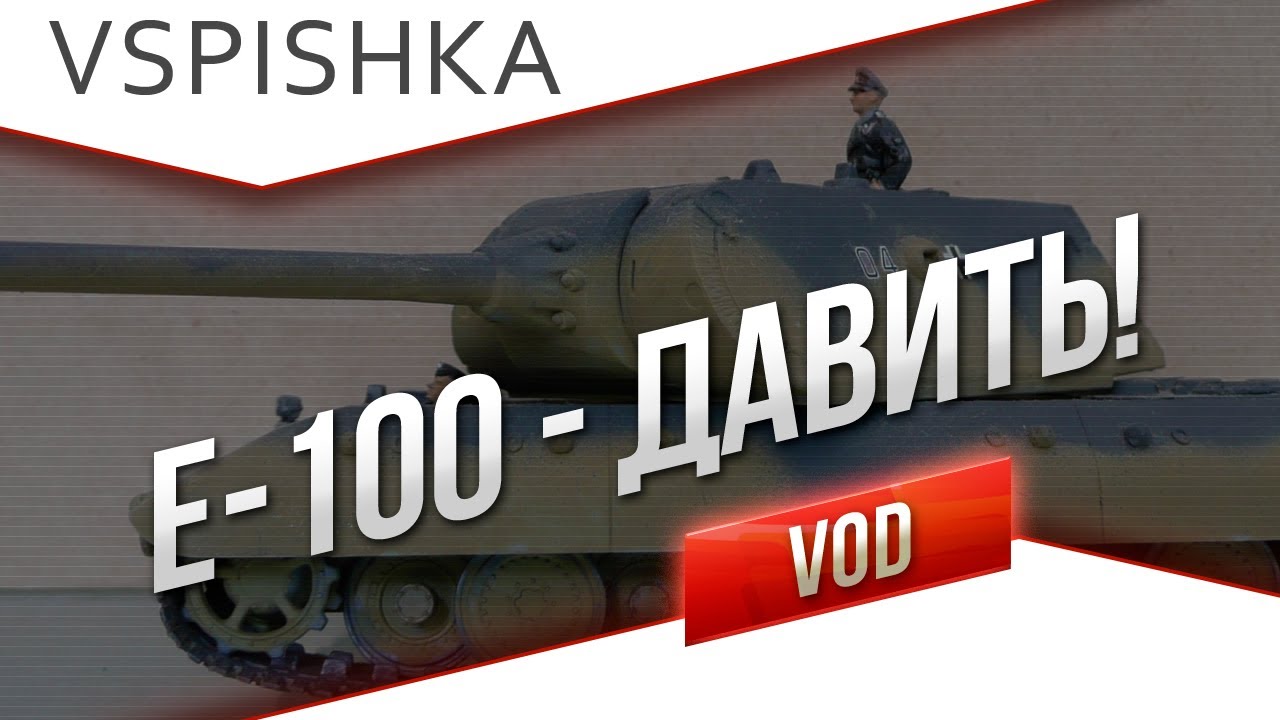 Дави на Е-100 от Вспышки [Virtus.pro]