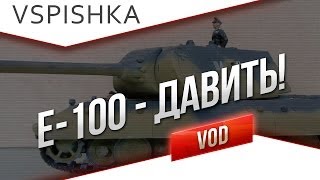 Превью: Дави на Е-100 от Вспышки [Virtus.pro]