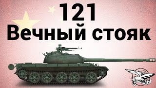 Превью: 121 - Вечный стояк