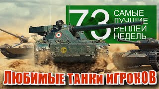 Превью: Самые Лучшие Реплеи Недели World of Tanks. Выпуск #73. Популярные танки.