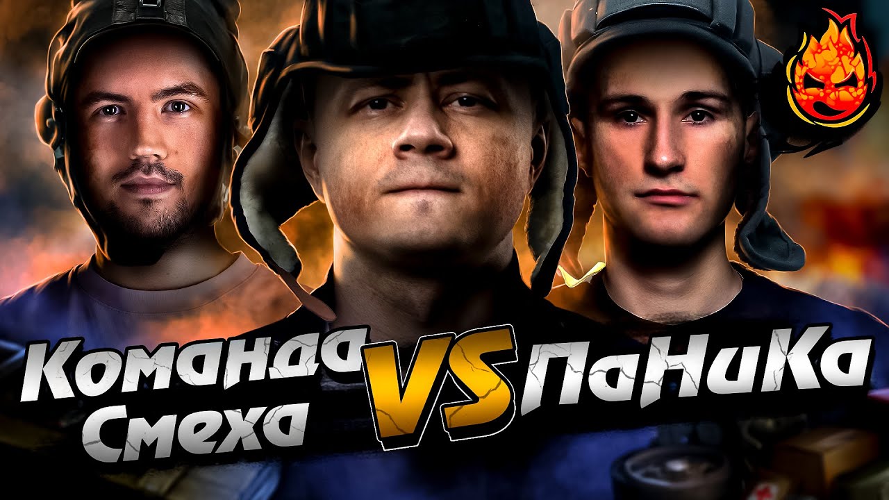 ЗАПИСЬ 🔴 КОМАНДА СМЕХА REBORN vs ПаНиКа