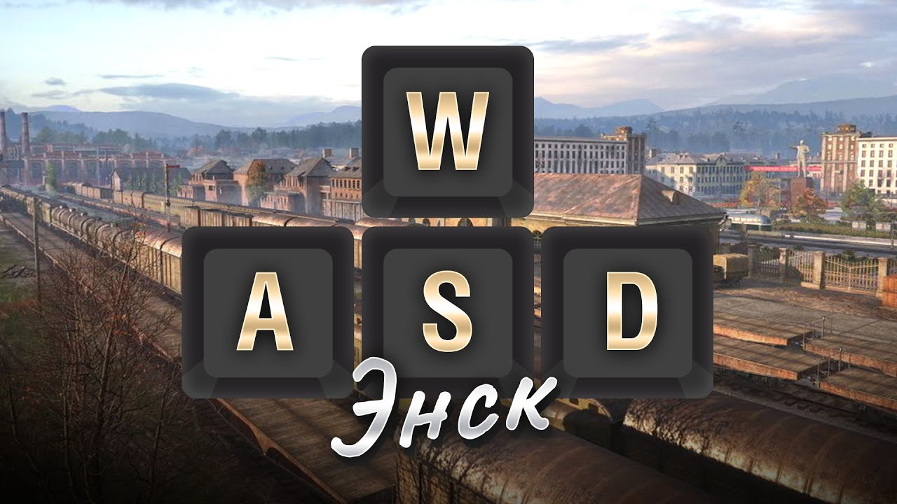 WASD по Энску - как играть на карте [World of Tanks]