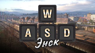 Превью: WASD по Энску - как играть на карте [World of Tanks]