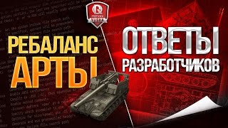 Превью: РЕБАЛАНС АРТЫ ★ ОТВЕТЫ РАЗРАБОТЧИКОВ