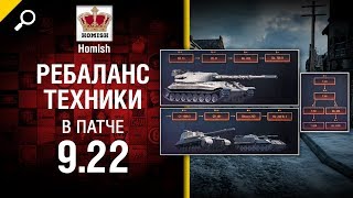 Превью: Ребаланс техники в Патче 9.22 - Будь готов - от Homish