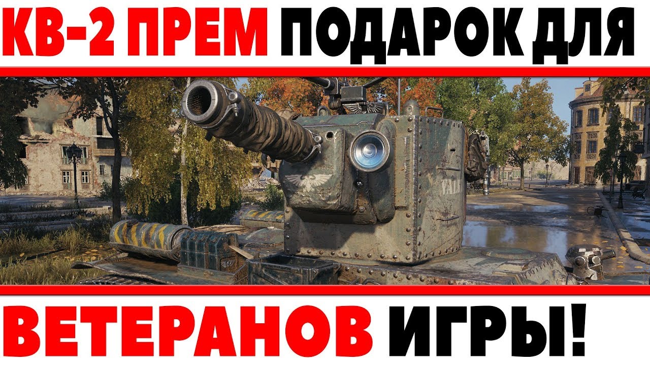 КВ-2 (Р) ПРЕМИУМНЫЙ ПОДАРОК ДЛЯ ВЕТЕРАНОВ WOT! ТОЛЬКО ДЛЯ ТЕХ КТО ДАВНО ИГРАЕТ ВОТ!