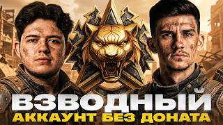 Превью: ВЗВОДНЫЙ АККАУНТ БЕЗ ДОНАТА - ВОЗВРАЩЕНИЕ В НАТИСК! ft. XXSolitude