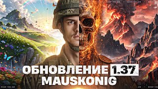 Превью: ОБНОВЛЕНИЕ 1.37 — ПОЛУЧАЮ MAUSEKONIG!