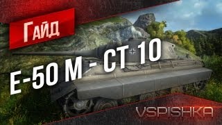 Превью: Гайд по Е-50 Ausf. M от Vspishka [Virtus.pro]