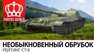 Превью: Необыкновенный обрубок | Рейтинг СТ-8