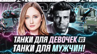 Превью: ТАНКИ ДЛЯ ДЕВОЧЕК vs. ТАНКИ ДЛЯ МУЖЧИН! НА ЧЕМ ИГРАЕШЬ ТЫ?!