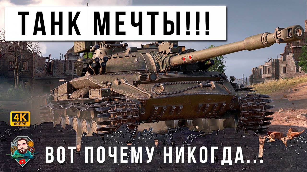 ВОТ, ПОЧЕМУ ЭТО ТАНК МЕЧТЫ И У МЕНЯ ЕГО НИКОГДА НЕ БУДЕТ!