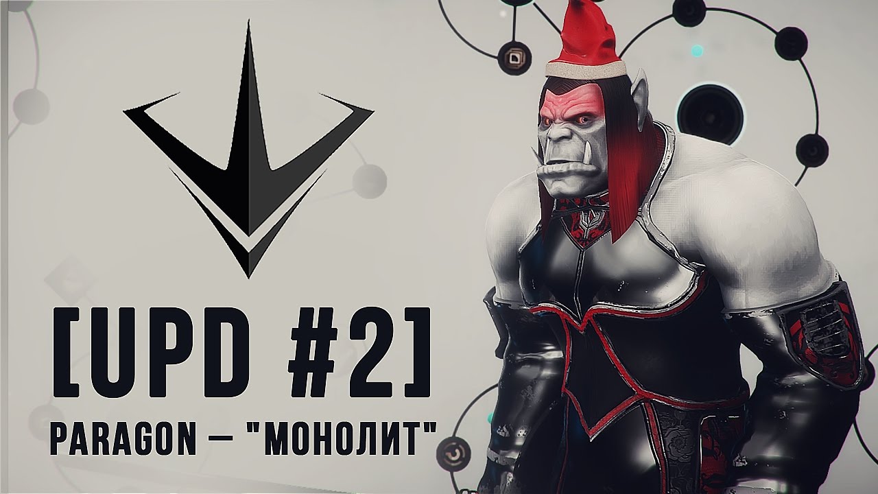 [UPD #2] Paragon - &quot;Монолит&quot;