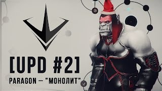 Превью: [UPD #2] Paragon - &quot;Монолит&quot;