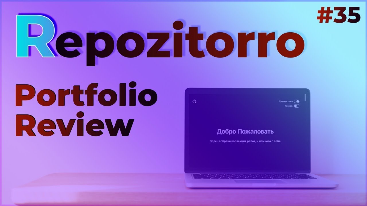 Repozitorro #35 - Сильное портфолио для Джуниора