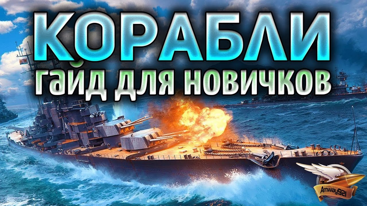 World of Warships - Как правильно начать играть - Гайд для новичков