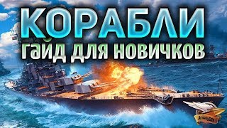 Превью: World of Warships - Как правильно начать играть - Гайд для новичков