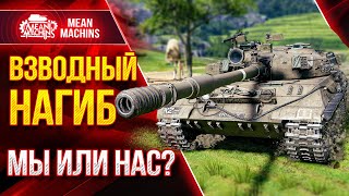 Превью: МЕГА ПОЗИТИВНЫЙ ВЗВОД vs БЕЗУМНЫЙ РАНДОМ ● MeanMachins, Корзиныч и Солистка