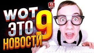 Превью: ЭТО НОВОСТИ №9 ● ПАТЧ УЖЕ НА НЕДЕЛЕ И ЗОЛОТО ОТ БЛОГЕРА