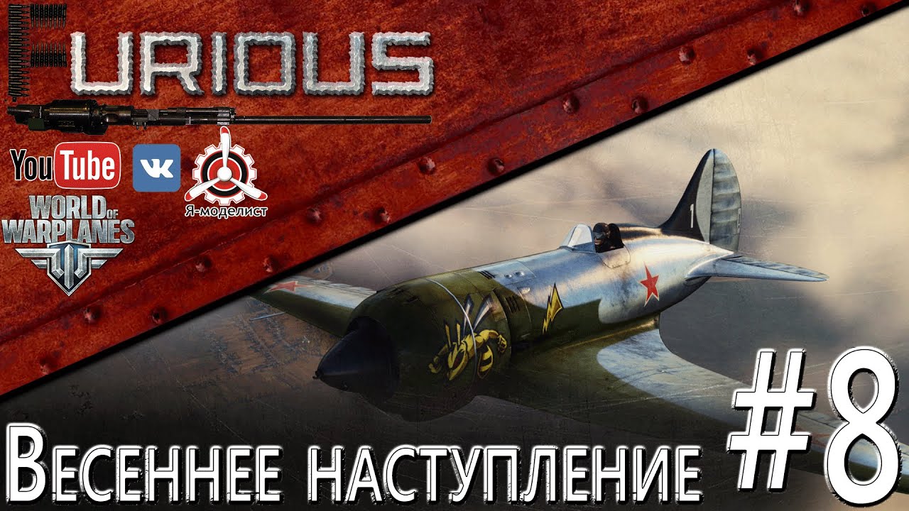 Весеннее наступление #8 / World of Warplanes /