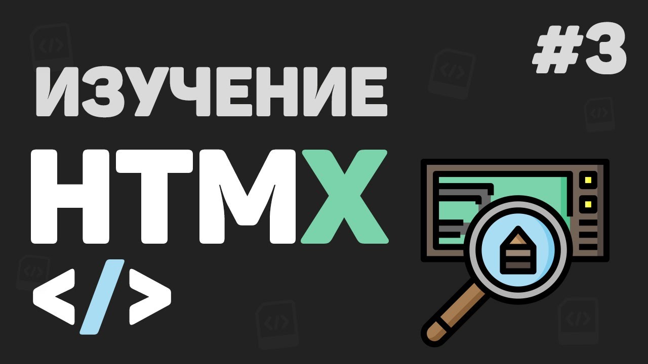 Изучение HTMX с нуля / #3 – Работа с формами и пользователем