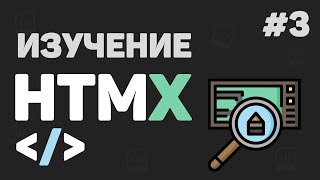 Превью: Изучение HTMX с нуля / #3 – Работа с формами и пользователем