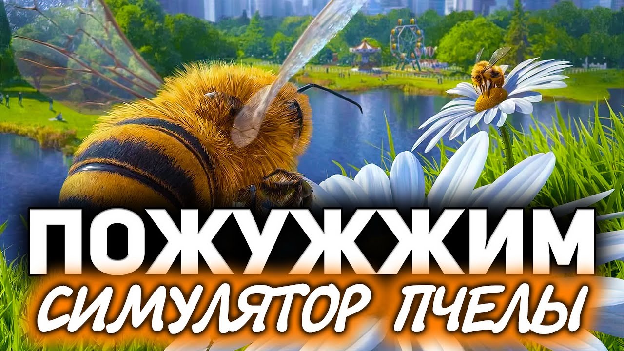 Bee Simulator ☀ Летаем и Жалим жалких людишек