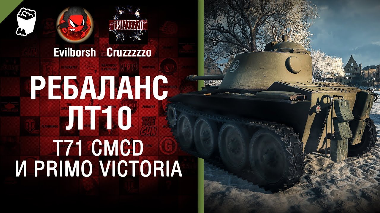 Ребаланс ЛТ10, T71 CMCD  и Primo Victoria - Танконовости №136 - Будь готов!