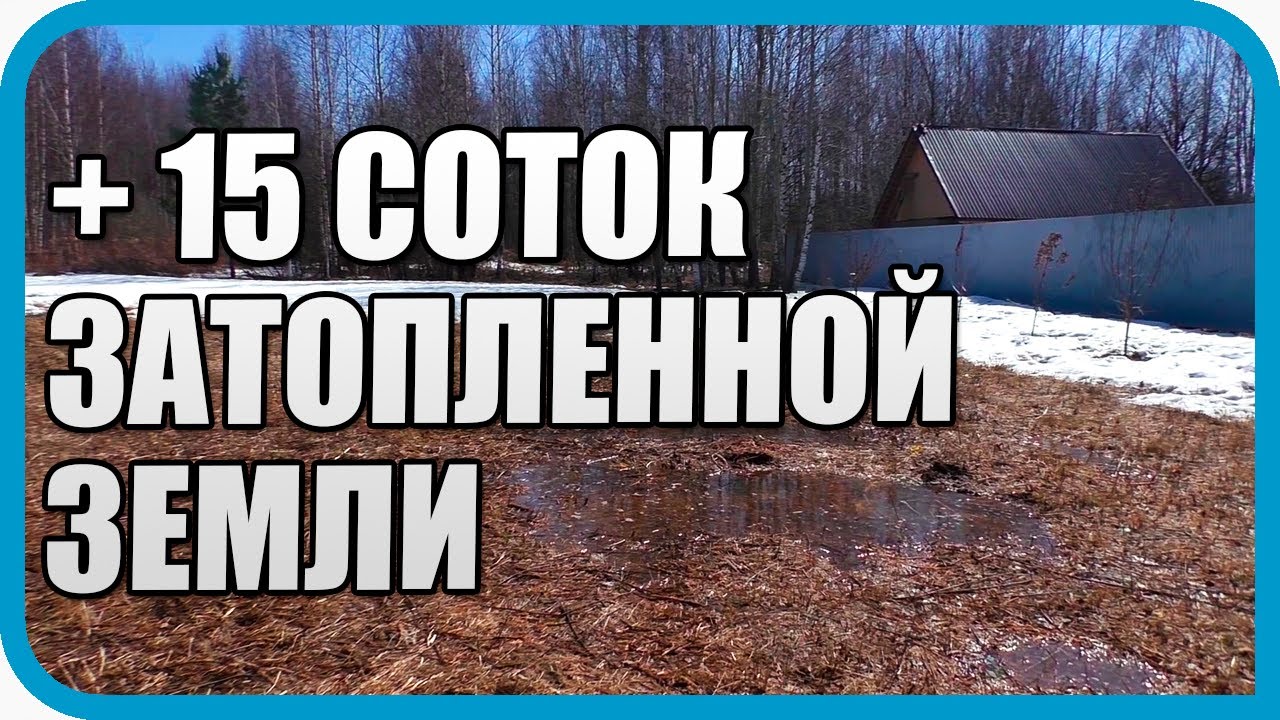 ПЛАНЫ РЕЗКО МЕНЯЮТСЯ! ЧТО СТАЛО С НОВЫМ УЧАСТКОМ ЗИМОЙ И КАК ЕГО ЗАТОПИЛО