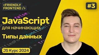 Превью: Типы данных в JavaScript. Проверка типов (typeof), преобразование типов. Интерполяция строк.