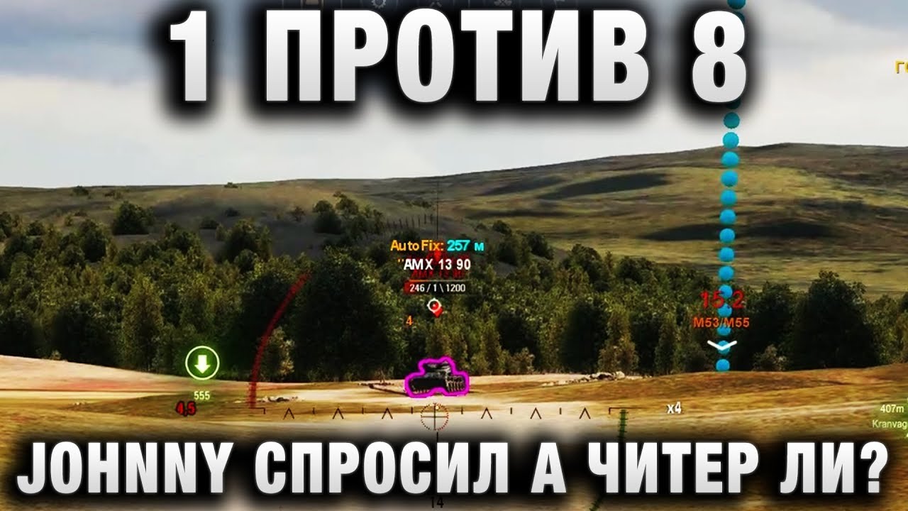 1 ПРОТИВ 8   JOHNNY И ЛУЧШИЕ БОИ WORLD OF TANKS ПРОСИЛ ПРОВЕРИТЬ