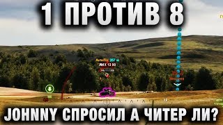 Превью: 1 ПРОТИВ 8   JOHNNY И ЛУЧШИЕ БОИ WORLD OF TANKS ПРОСИЛ ПРОВЕРИТЬ