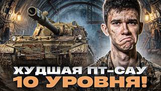 Превью: ТАРАН - ХУДШАЯ ПТ-САУ 10 УРОВНЯ! НАСТОЯЩЕЕ УБЕЖИЩЕ 💩