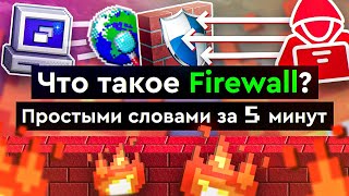 Превью: Что такое Firewall? | Простыми словами за 5 минут