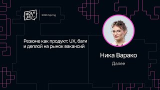Превью: Ника Варако — Резюме как продукт: UX, баги и деплой на рынок вакансий