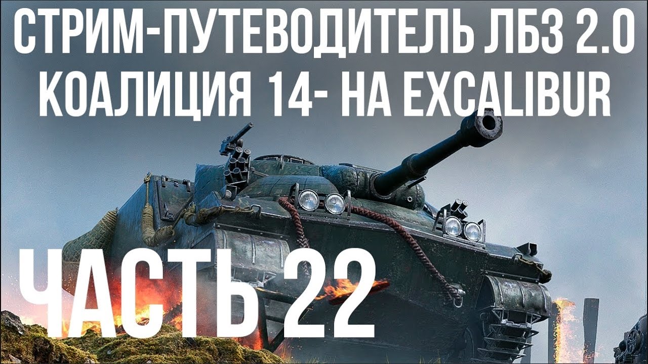 Все ЛБЗ 2.0. Excalibur 22 🚩 КОАЛИЦИЯ 14- 🏁 WOT