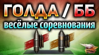 Превью: ГОЛДА против ББ - Соревнование с Гранни