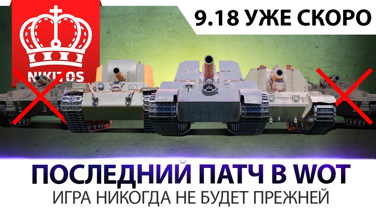 ПОСЛЕДНИЙ ПАТЧ В WORLD OF TANKS ● ОБЩИЙ ТЕСТ 9.18