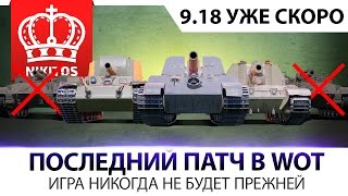 Превью: ПОСЛЕДНИЙ ПАТЧ В WORLD OF TANKS ● ОБЩИЙ ТЕСТ 9.18