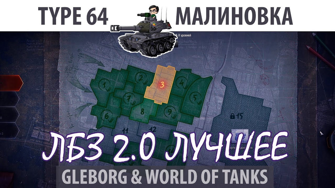 ЛБЗ 2.0 | Type 64 | Малиновка | Союз - Excalibur