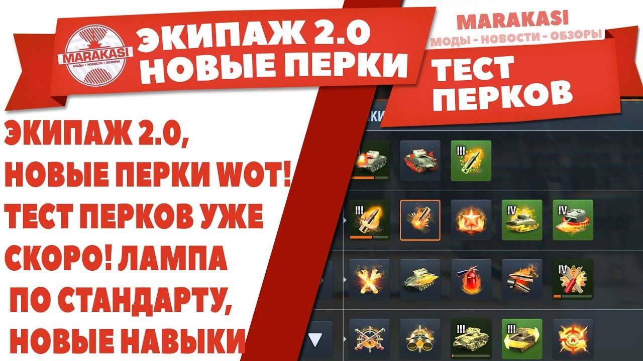 ЭКИПАЖ 2.0, НОВЫЕ ПЕРКИ WOT! ТЕСТ ПЕРКОВ УЖЕ СКОРО! ЛАМПА ПО СТАНДАРТУ, НОВЫЕ НАВЫКИ