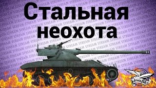 Превью: Стрим - Стальная неохота