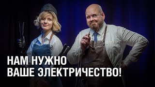 Превью: Нам нужно ваше электричество!