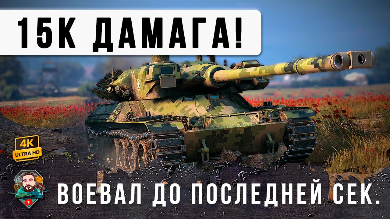 ВОТ ТЕПЕРЬ ВСЕ ОБАЛДЕЛИ! НОВЫЙ МИРОВОЙ РЕКОРД ДАМАГА В МИРЕ ТАНКОВ НА 11 УРОВНЕ!
